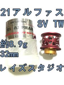 新品 RAY's STUDIO 21 アルファス SV TW ベイト フィネス スプール 32mm 約8.9g レッド 赤 検) ダイワ DAIWA レイズスタジオ ALPHAS