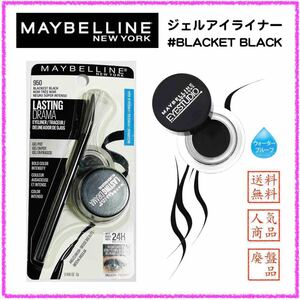 【新品未開封】メイベリン ジェルライナー アイライナー 黒 ブラック 廃盤 並行輸入品 ウォータープルーフ 大容量 人気 レア