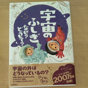 宇宙のふしぎなぜ? どうして? /宮本英昭