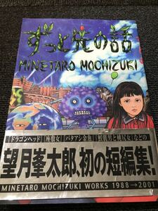 望月峯太郎　ずっと先の話　初の短編集　初版