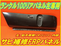 ランクル100 【サビ修理！】リアサイドFRPパネル 左/助手席側専用.._画像1