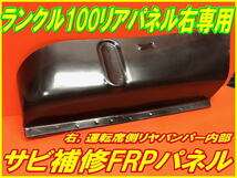 ランクル100【サビ修理！】リアサイドFRPパネル 右/運転席側専用._画像1