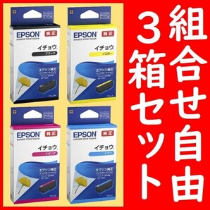 3箱セット 組合せ自由 イチョウ エプソン純正 ITH-BK ITH-Y ITH-M IYH-C 推奨使用期限2年以上