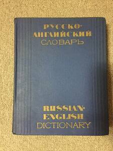 ●再出品なし　「RUSSIAN-ENGLISH DICTIONARY」　"SOVIET ENCYCLOPEDIA" PUBLISHING HOUSE：刊　1965年発行