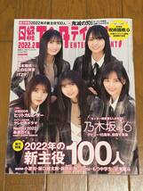 日経エンタテインメント！2022年2月号　【セブン－イレブン・セブンネット限定特典Ａ：乃木坂４６クリアファイル（Ａ Ver. 齋藤飛鳥）】_画像2