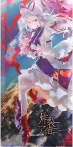 幽閉サテライト ミユキルリア 東方Project 八雲紫 大型タペストリー 炸裂アイロニー