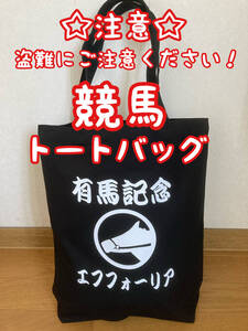 ★競馬トートバッグ★プリントはオーダー可能!競馬場では盗難被害にご注意ください!