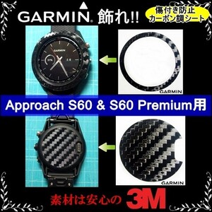 (送料無料) GARMINを飾れ!! 【Approach S60 & S60 Premium用】ブラックカーボン調シート　ガーミンウォッチ時計保護目的フィルム(1)