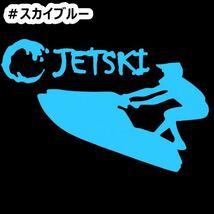 ★千円以上送料0★《JS06》15×9.6cm【ジェットスキーC】マリンジェット、水上スキー、水上バイク、水上オートバイステッカー(2)_画像6