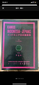 インドネシア語　辞書