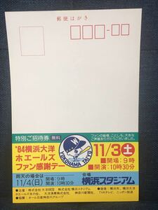 招待券はがき 【横浜大洋ホエールズ 1984年 ファン感謝デー】②