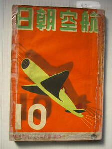 [古本・雑誌]「航空朝日」昭和17年10月号◎滑空の秋◎海外ロケット◎日本空中戦闘法 青島戦◎飛行機の兵装、爆弾、防空気球、防寒航空衣