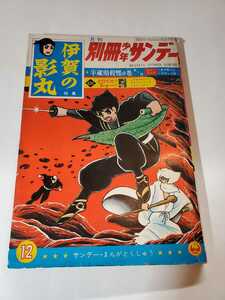 6156-2　 T　 別冊　 少年サンデー 1965年 12月号　 伊賀の影丸　 少学館　