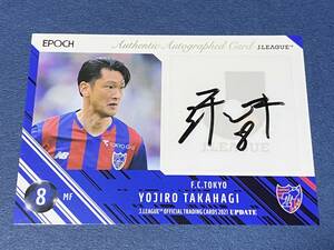 ◆2021JカードUPDATE　FC東京　高萩洋次郎　直筆サインカード　50枚限定◆日本代表　広島