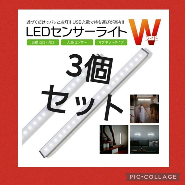 LEDセンサーライト 3本 人感!LEDセンサーモーションライト USB充電