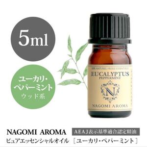 ユーカリ ペパーミント★エッセンシャルオイル 5ml●ウッド系●6本迄同一送料です。