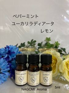 ペパーミント●ユーカリラディアータ●レモン●5ml●手持ちスプレー●お掃除アロマに万能な3本です。