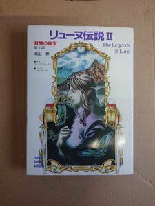 北山崇　リューヌ伝説Ⅱ　封魔の秘宝　第2部