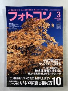 フォトコン　2019年3月号 特集:現場で悩まない【シーン別】いい写真の撮り方10 日本写真企画　PhotoCON 2019