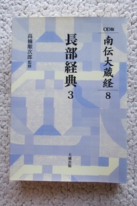 OD版南伝大蔵経8 長部経典3 (大蔵出版) 高楠順次郎監修 2002年初版