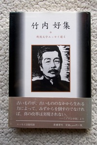 戦後文学エッセイ選4 竹内好集 (影書房) 2005年初版