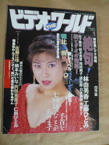 ＧＥ　ビデオ・ザ・ワールド　１９９１年１月号　佐藤江珠　楠本みいな　沢田未菜子　仁科ひとみ　朝比奈樹里