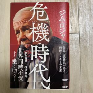 危機の時代 伝説の投資家が語る経済とマネーの未来/ジムロジャーズ