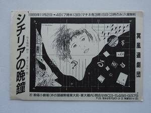 used DMはがき / 冥風過劇団『シチリアの晩鐘』/ 宮城聰 ミヤギサトシ【1989年11月 駒場小劇場】