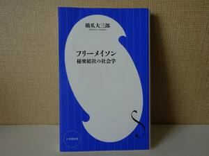 used* the first version no. 1.* new book /. nail large Saburou [ Freemason secret society. sociology ][ cover / Shogakukan Inc. new book /2017 year 8 month 6 day the first version no. 1. issue ]