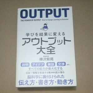 学びを結果に変えるアウトプット大全