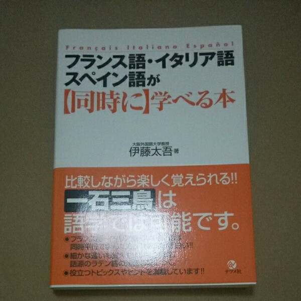 フランス語・イタリア語・スペイン語が【同時に】学べる本＋単語集