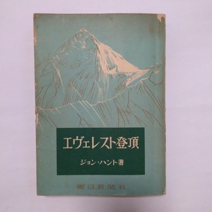 ◎エヴェレスト登頂　ハント　初版　昭和29年朝日新聞社　290p
