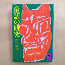 ◎童話の研究　高木敏雄　講談社学術文庫　昭和63年講談社　SEL_画像1