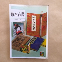 ◎珍本古書　高橋啓介　カラーブックス　昭和53年保育社　151p_画像1