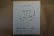 ◎真珠がつなぐ　ミキモトのウインドウ　六耀社　定価4620円　2009年初版_画像1