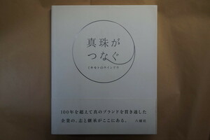 ◎真珠がつなぐ　ミキモトのウインドウ　六耀社　定価4620円　2009年初版