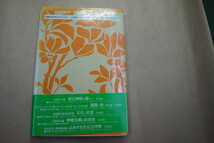 ◎「モノと女」の戦後史　身体性・家庭性・社会性を軸に　天野正子・桜井厚著　有信堂　定価2472円　1992年初版_画像2