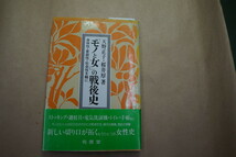 ◎「モノと女」の戦後史　身体性・家庭性・社会性を軸に　天野正子・桜井厚著　有信堂　定価2472円　1992年初版_画像1