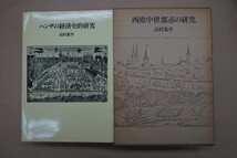 ●西欧中世都市の研究　高村象平　１）中世都市の諸相　２）ハンザの経済史的研究　筑摩書房　定価5400円　1980年_画像1