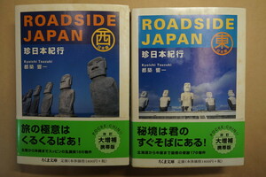●ROADSIDE JAPAN　珍日本紀行　東日本・西日本編の2冊　都築響一　ちくま文庫　定価3960円　2000年