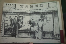 ◎本屋一代記　京都西川誠光堂　松木貞夫　筑摩書房　1986年初版_画像4