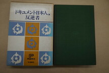 ●反逆者　ドキュメント日本人3　昭和43年學藝書林　月報付　責任編集：谷川健一・鶴見俊輔他│雲井竜雄、金子ふみ子、大杉栄、北一輝他　_画像3