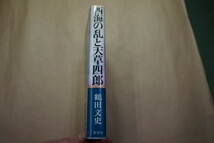 ◎西海の乱と天草四郎　鶴田文史　葦書房　定価2000円　1990年_画像3