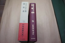 ●キリシタン書　排耶書　日本思想大系25　海老沢有道、H.チースリク、土井忠生、大塚光信　岩波書店　1970年月報付_画像3