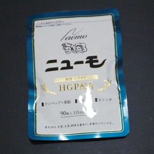 ニューモHGP配合サプリメントセット