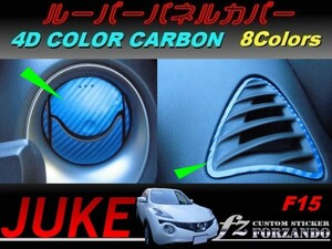 ジューク JUKE F15 ルーバーパネルカバー ４Ｄカラーカーボン調 車種別カット済みステッカー専門店　ｆｚ