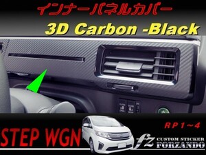 ステップワゴン　RP　インナーパネルカバー　３Ｄカーボン調　車種別カット済みステッカー専門店　ｆｚ