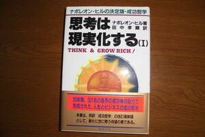 『思考は現実化する（Ⅰ）』　ナポレオン・ヒル著　騎虎書房　1990年6月29日14版発行　≪送料無料≫