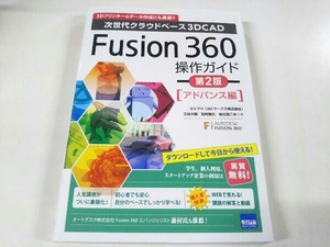 Fusion360操作ガイド アドバンス編 第2版 三谷大暁