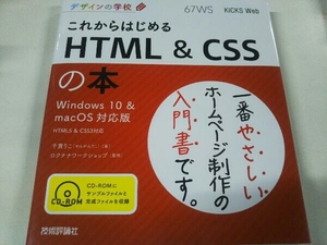これからはじめる HTML&CSSの本 Windows10&macOS対応版 千貫りこ 技術評論社